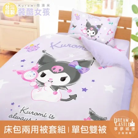 單人床包雙人兩用被套三件組-三麗鷗酷洛米Kuromi 妝酷女孩-紫