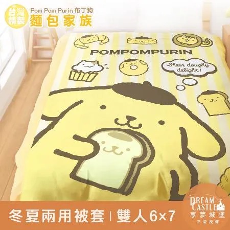 雙人冬夏兩用被套6x7-三麗鷗布丁狗POMPOMPURIN 麵包家族-橘黃