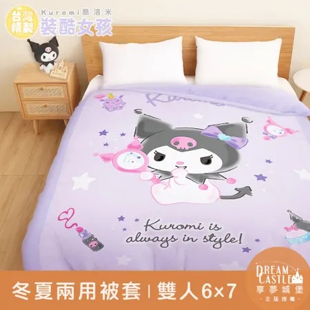 雙人冬夏兩用被套6x7-三麗鷗酷洛米Kuromi 妝酷女孩-紫