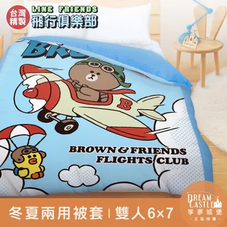 雙人冬夏兩用被套6x7-LINE FRIENDS 熊大莎莉飛行俱樂部-藍