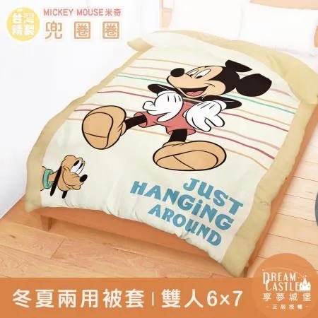 雙人冬夏兩用被套6x7-迪士尼米奇MICKEY 兜圈圈-卡其