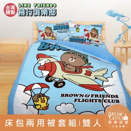 雙人床包兩用被套四件組-LINE FRIENDS 熊大莎莉飛行俱樂部-藍