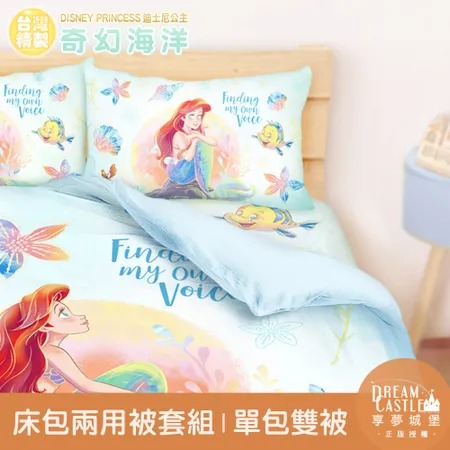 單人床包雙人兩用被套三件組-迪士尼公主小美人魚 奇幻海洋-藍綠