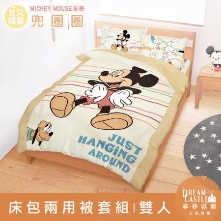 雙人床包兩用被套四件組-迪士尼米奇MICKEY 兜圈圈-卡其