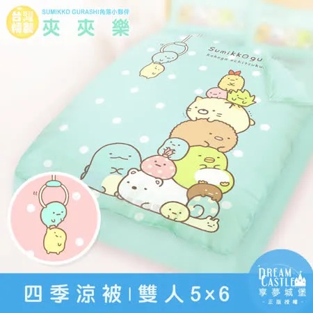 雙人四季涼被5x6-角落小夥伴 夾夾樂-粉橘.藍綠