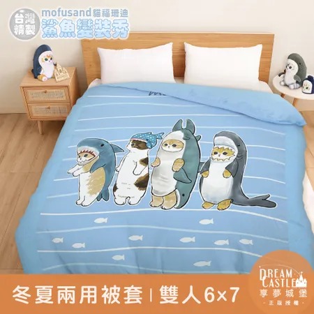 雙人冬夏兩用被套6x7-貓福珊迪mofusand 鯊魚變裝秀-藍