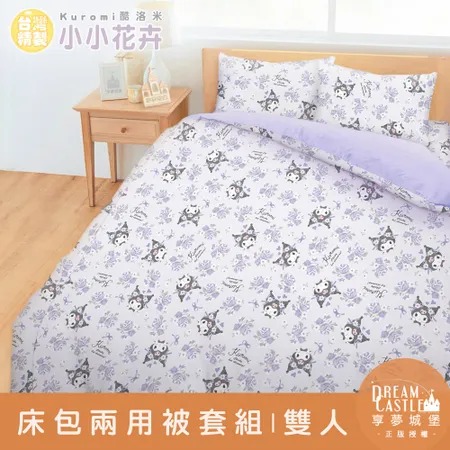 雙人床包兩用被套四件組-三麗鷗酷洛米Kuromi 小小花卉-紫