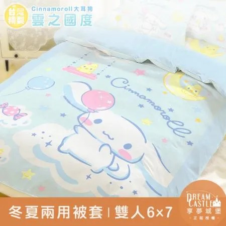 雙人冬夏兩用被套6x7-三麗鷗大耳狗Cinnamoroll 雲之國度-藍綠