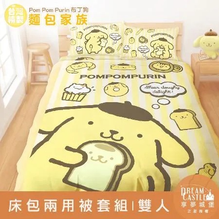 雙人床包兩用被套四件組-三麗鷗布丁狗POMPOMPURIN 麵包家族-橘黃