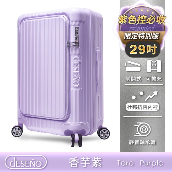 Deseno 尊爵傳奇V 前開式可擴充拉鍊行李箱-29吋香芋紫