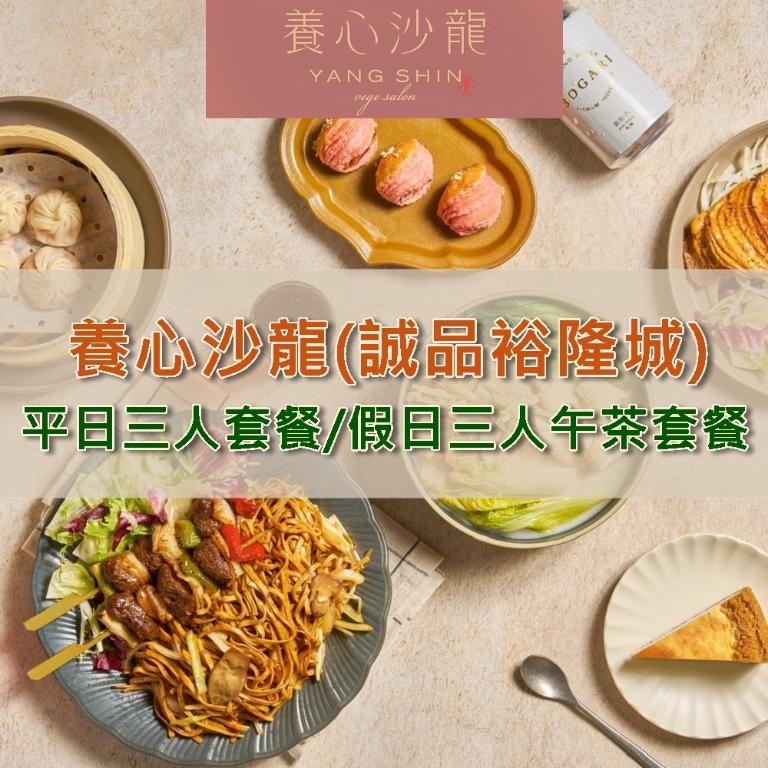 【新店】養心沙龍3人平日午/晚餐或假日午茶套餐