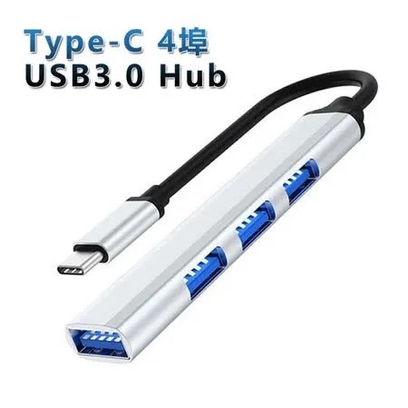 Type-C 4埠USB3.0 Hub鋁合金集線器