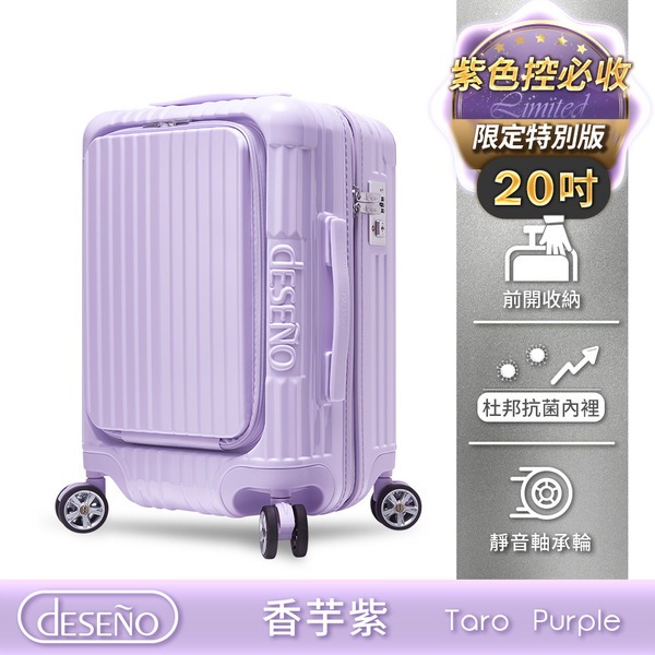 Deseno 尊爵傳奇V 前開式拉鍊行李箱-20吋香芋紫