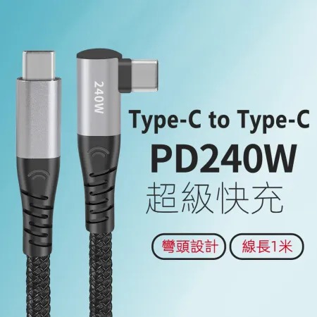 Type-C to Type-C 240W快充彎頭數據轉接充電線