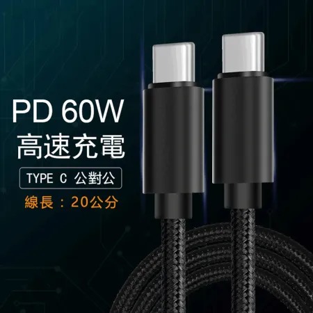 Type-C to Type-C 60W公對公頭PD數據轉接充電短線-20cm