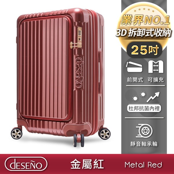 Deseno 尊爵傳奇V 前開式可擴充拉鍊行李箱-25吋金屬紅