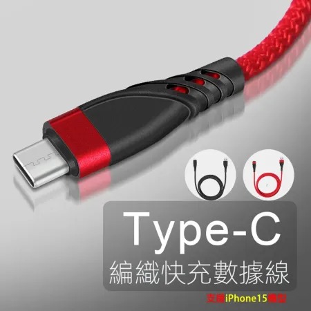 3A/60W快充Type-C編織傳輸充電線 Typc-C充電線