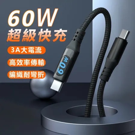 TYPE-C to TYPE-C功率數顯60W編織PD快充數據充電線-100cm
