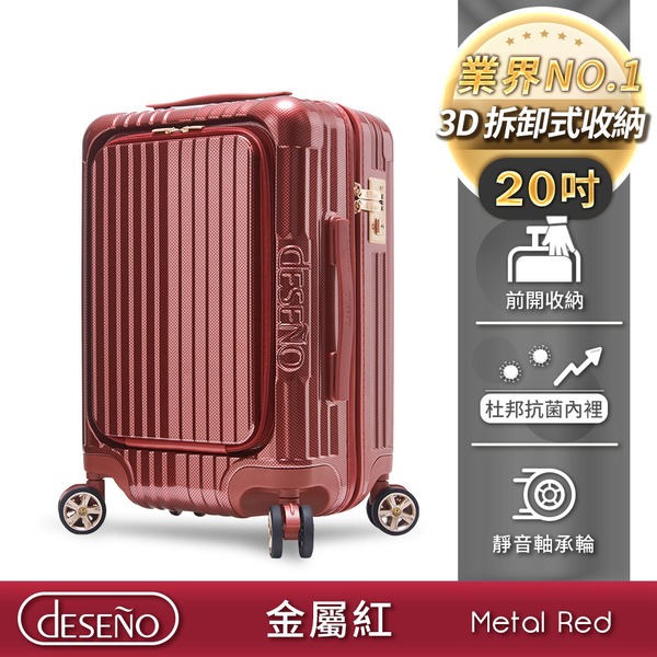 Deseno 尊爵傳奇V 前開式拉鍊行李箱-20吋金屬紅
