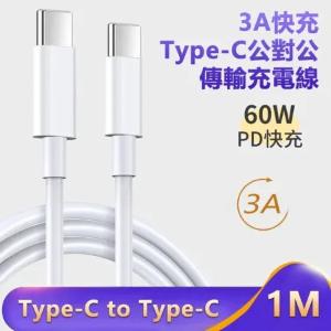 3A快充Type-C對Typc-C傳輸充電線 Typc-C充電線 手機平板充電線-1米
