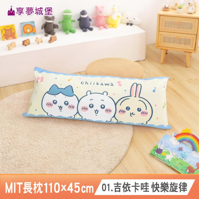 MIT長型抱枕110x45cm一入-多款卡通任選 吉伊卡哇大耳狗酷洛米KITTY人魚漢頓蜘蛛人維尼