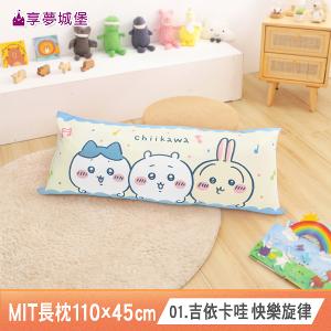 MIT長型抱枕110x45cm一入-多款卡通任選 吉伊卡哇大耳狗酷洛米KITTY人魚漢頓蜘蛛人維尼