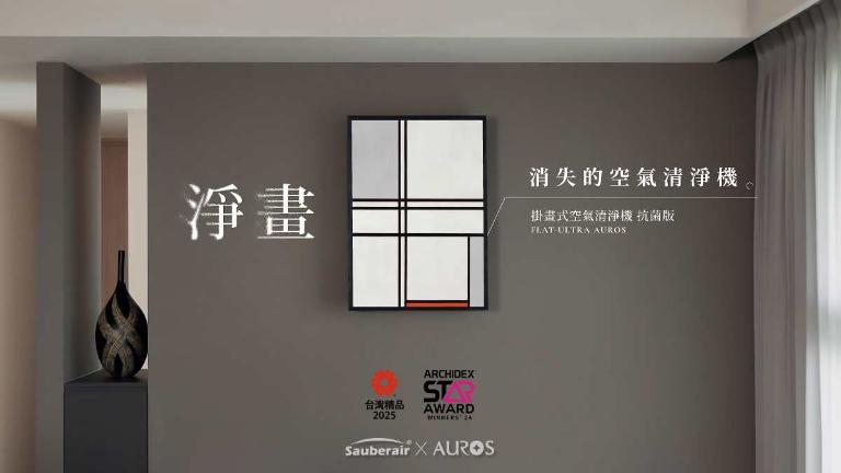 Auros 光子天使《淨・畫》消失的空氣清淨機|掛畫式空氣清淨機-抗菌版 FLAT-ULTRA AUROS