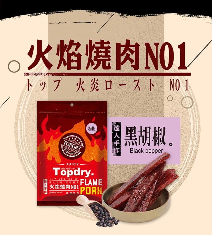 【TOPDRY-頂級乾燥】黑胡椒豬肉條 160G/包