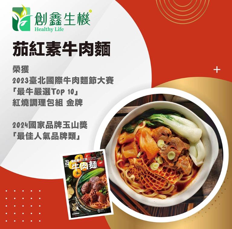 【創鑫生機】茄紅素牛三寶牛肉麵2入組