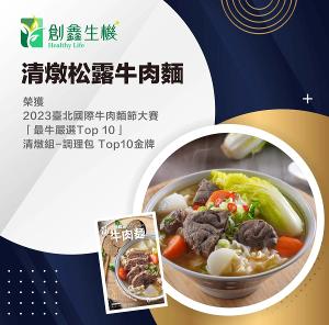 【創鑫生機】清燉松露牛肉麵 2入組