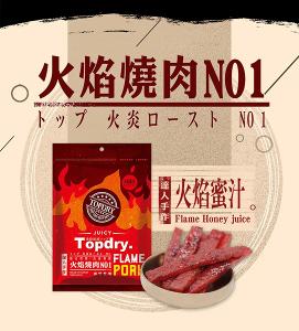 【TOPDRY-頂級乾燥】火焰蜜汁豬肉條 160G/包