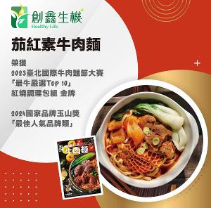 【創鑫生機】茄紅素牛三寶牛肉麵2入組