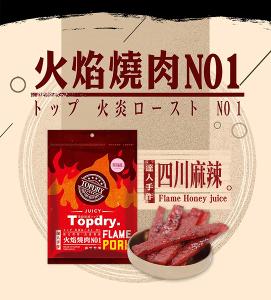 【TOPDRY-頂級乾燥】四川麻辣豬肉條 160G/包