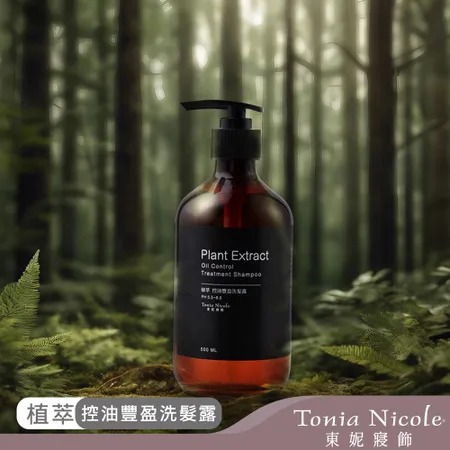 【Tonia Nicole 東妮寢飾】植萃控油豐盈洗髮露/植萃潤澤沐浴露500ml(兩款任選)