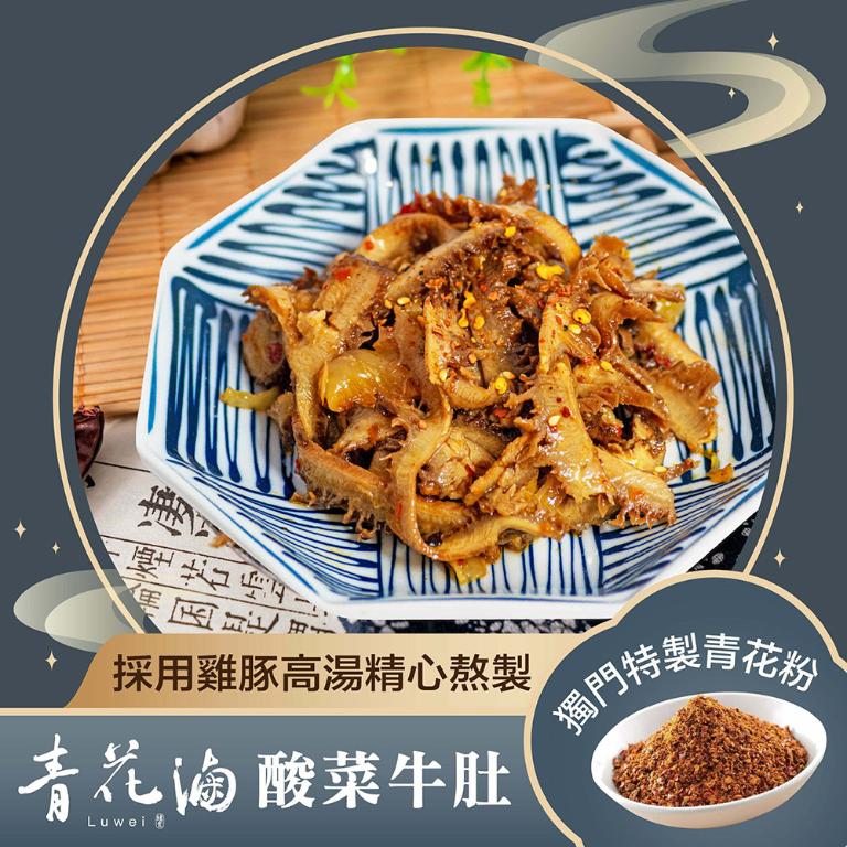 【青花滷】青花滷-酸菜牛肚