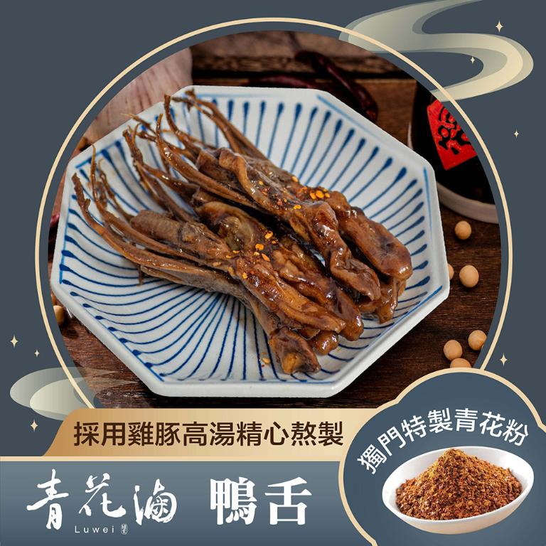 【青花滷】青花滷-鴨舌