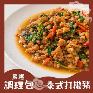 【創鑫生機】調理包-泰式打拋豬