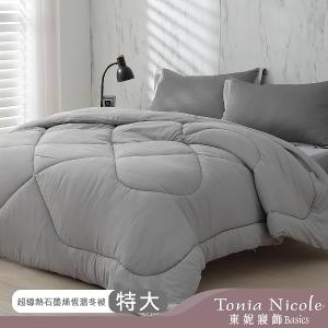 【Tonia Nicole 東妮寢飾】超導熱石墨烯恆溫冬被(特大)