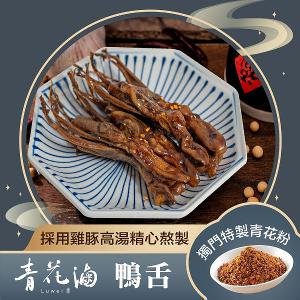 【青花滷】青花滷-鴨舌