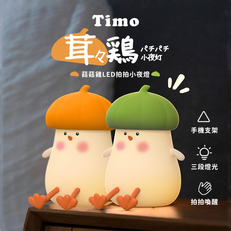 【Timo】菇菇雞LED拍拍小夜燈(2色)