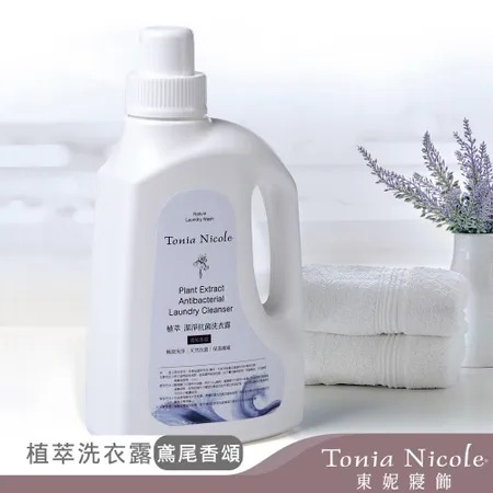 【Tonia Nicole 東妮寢飾】植萃潔淨抗菌洗衣露1000ml-兩入組(三款任選)