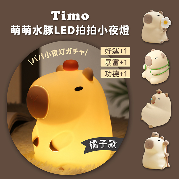 【Timo】萌萌水豚LED拍拍小夜燈(隨機盲盒款)