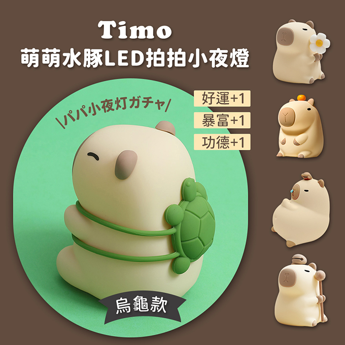 【Timo】萌萌水豚LED拍拍小夜燈-烏龜款