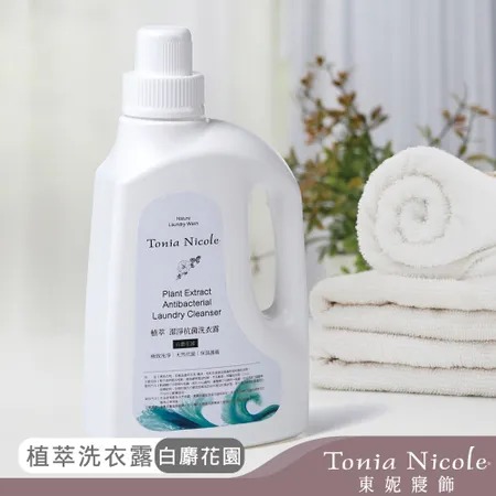 【Tonia Nicole 東妮寢飾】植萃潔淨抗菌洗衣露1000ml-兩入組(三款任選)