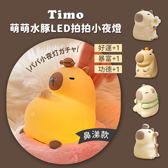 【Timo】萌萌水豚LED拍拍小夜燈-鼻涕款