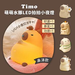 【Timo】萌萌水豚LED拍拍小夜燈(隨機盲盒款)