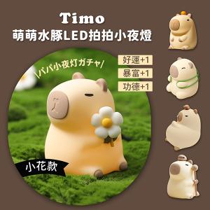 【Timo】萌萌水豚LED拍拍小夜燈(隨機盲盒款)