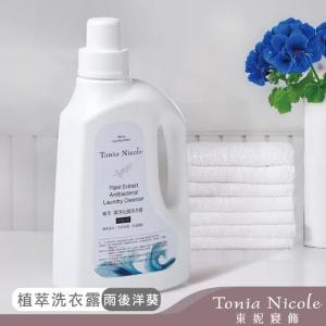 【Tonia Nicole 東妮寢飾】植萃潔淨抗菌洗衣露1000ml-兩入組(三款任選)