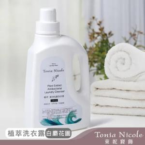 【Tonia Nicole 東妮寢飾】植萃潔淨抗菌洗衣露1000ml-兩入組(三款任選)