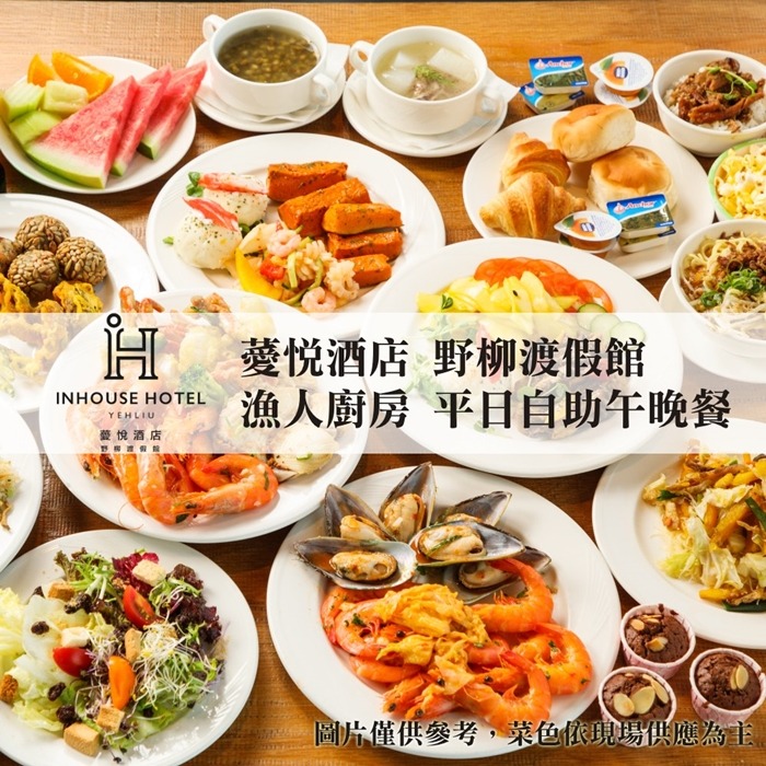 【台北】薆悅酒店野柳渡假館-漁人廚房平日自助午晚餐吃到飽(2張組)